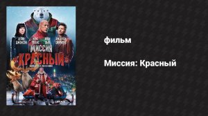 Миссия: Красный (фильм, 2024)