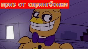 приз от спрингбонни (фнаф анимация) 🥳
