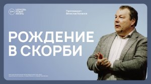 Рождение в скорби |  Вячеслав Кожанов | @ЦЕРКОВЬ НОВАЯ ЖИЗНЬ Смоленск  @newlifesmol