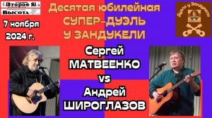 «Дуэль у Зандукели» № 10: Сергей Матвеенко и Андрей Широглазов