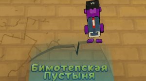 Где находятся медведи в бимотепской пустыне