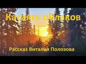 Рассказ Виталия Полозова - "Касаясь облаков" - читает Вальдемар Шайерманн