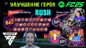 УЛУЧШЕНИЕ ГЕРОЯ FC 25 ★ БЕСПЛАТНЫЙ НАБОР ЗА 50К FUT 25 ПРОТИВОСТОЯНИЕ ★ ЗАДАНИЕ ФИЗИЧЕСКАЯ МОЩЬ RUSH