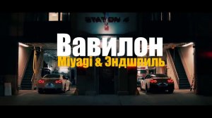 Miyagi & Эндшпиль – Вавилон Новый Клип 2018