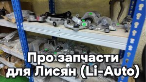 Про запчасти для Lixiang (Li-Auto)