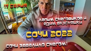 #СОЧИ 2022🌊 #ВЛОГ: Сочи ЗАВАЛИЛО СНЕГОМ ☃️ Одна радость - ПОЕСТЬ 😂 Хорошо, что ЦЕНЫ РАДУЮТ😋 #17