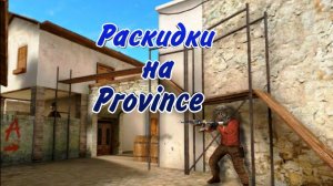 Раскидки на PROVINCE/провинции в standoff 2.
