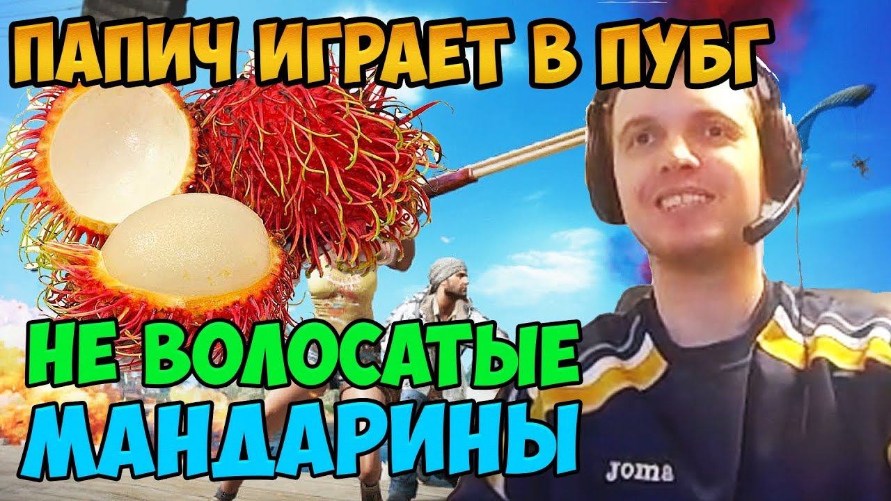 Папич играет в ПУБГ. НЕ Волосатые мандарины и стримснайперы. Аим на месте смотреть онлайн