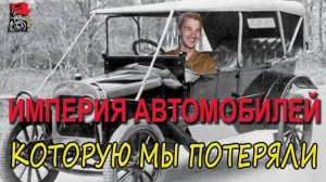 Подкаст: "Империя автомобилей, которую мы потеряли"