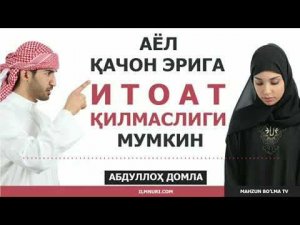 Абдуллох домла Аёл качон эрига итоат килмаслиги мумкин эшитнг диккат билан