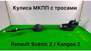 Кулиса с тросами МКПП Renault Scenic 2 / Kangoo 2 бензин 1.6 
Тел.: +7 (905) 565-66-90