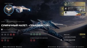 Destiny 2 Финальная форма Сезон  Ревенант  Акт 2 Сумрачный налёт (Грандмастер)  Торговец оружием