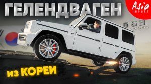 😱 Хотел литровый Vitz из Японии... а купил G63 AMG из Кореи‼️