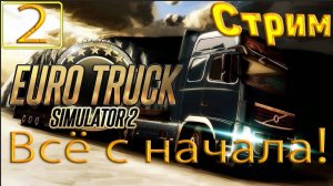 Стрим den_544 играет в Euro Truck Simulator 2 часть 2(Все сначала!)