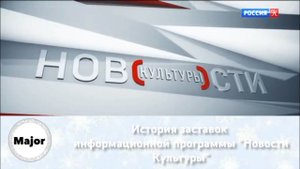 История заставок информационной программы "Новости культуры"