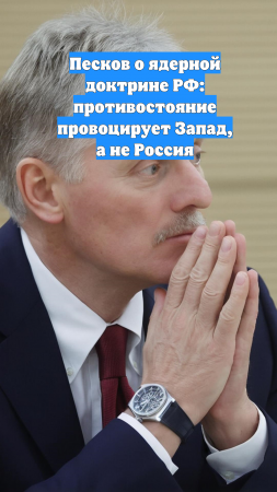 Песков о ядерной доктрине РФ: противостояние провоцирует Запад, а не Россия