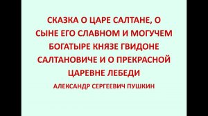 СКАЗКА О ЦАРЕ САЛТАНЕ