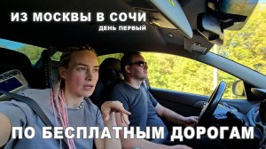 В Сочи по бесплатным дорогам. День 1