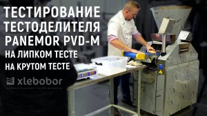 Вакуумный делитель теста Panemor PVD-M тестирование на липком тесте