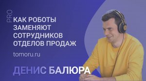 Умные роботы в продажах, чем они лучше людей - Денис Балюра