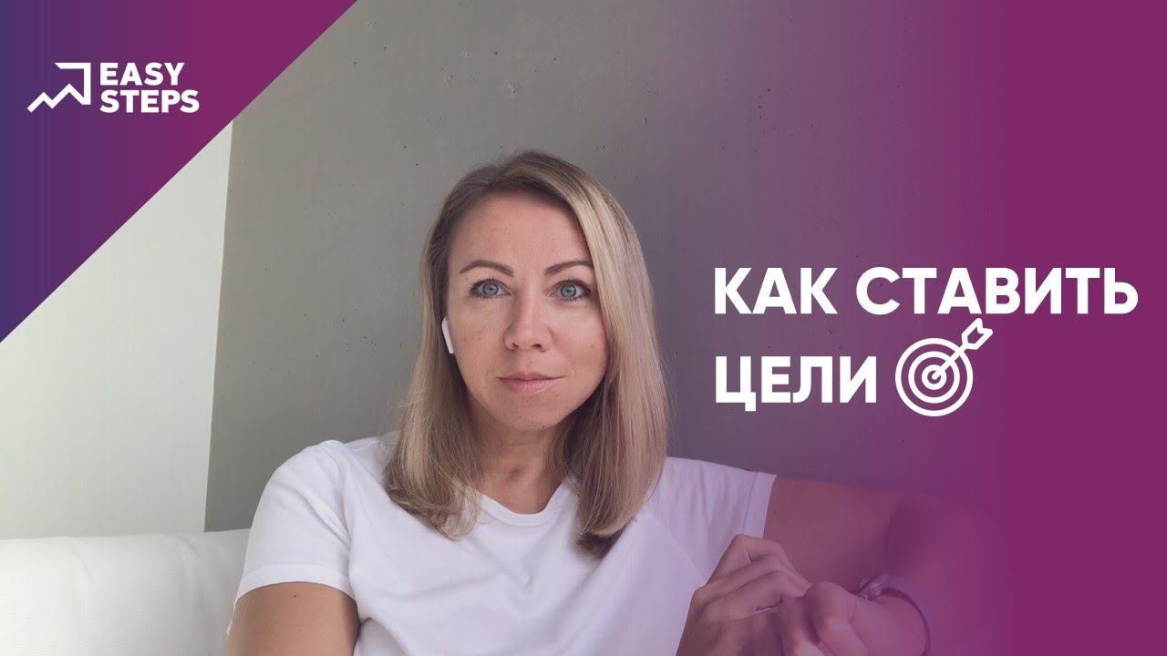Как ставить цели