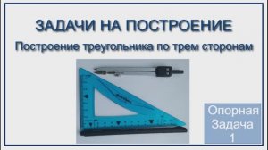 Геометрия 7 класс. Задачи на построение. Построение треугольника по трем сторонам.