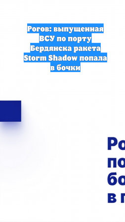 Рогов: выпущенная ВСУ по порту Бердянска ракета Storm Shadow попала в бочки