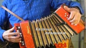 Казачья лезгинка на детской гармошке