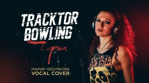 Мария Чебуркова Vocal Cover  "Черта" Tracktor Bowling