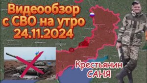 Сводка с фронта на утро 24.11.2024