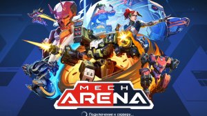 играем в meach arena