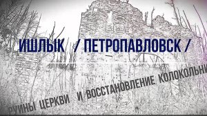 Ишлык. Церковь Петра и Павла. Советский район. Вятка.
