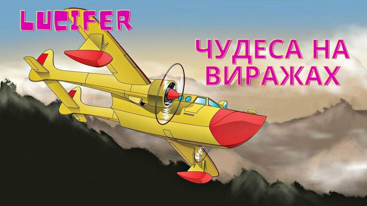 Шизе на вираже