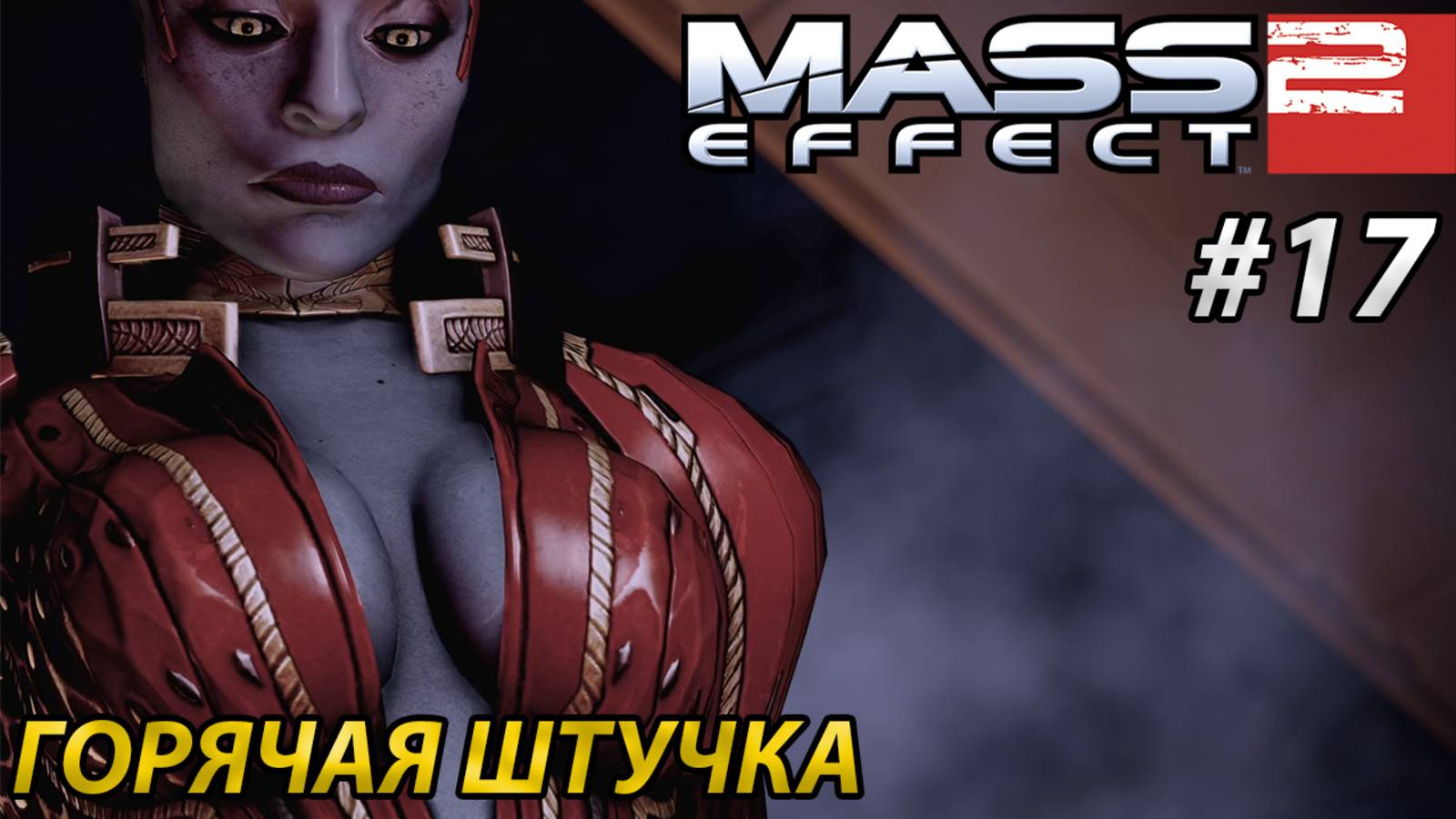 ГОРЯЧАЯ ШТУЧКА l Mass Effect 2 l Часть 17