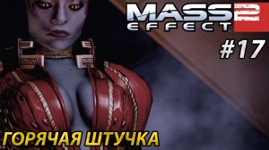 ГОРЯЧАЯ ШТУЧКА l Mass Effect 2 l Часть 17