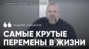 Андрей Лукьянов|Самые крутые перемены в жизни