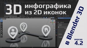 3D инфографика из 2D иконок в Blender 4.2 LTS