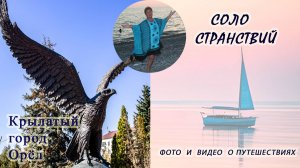Прогулка по "крылатому" городу - Орёл...