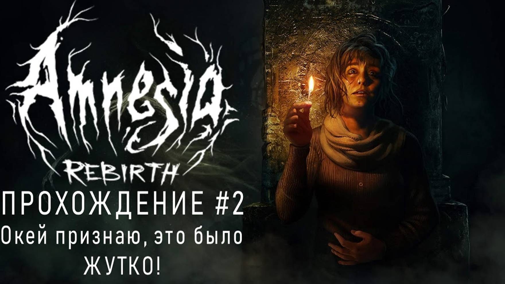 Amnesia Rebirth - Прохождение #2 (КЕНТЕК)