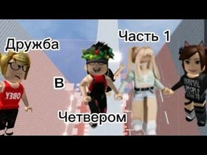 💗истории роблокс💞„Дружба в четвером " 1 часть ❣️