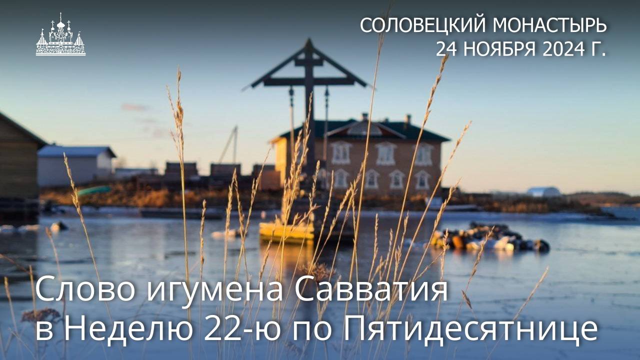 Слово игумена Савватия в Неделю 22-ю по Пятидесятнице, 2024 г.