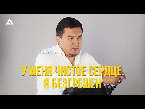 Вопрос-Ответ. У меня чистое сердце. Я без грешен. Менің жүрегім таза. Ролик. Ардақ Байғабыл