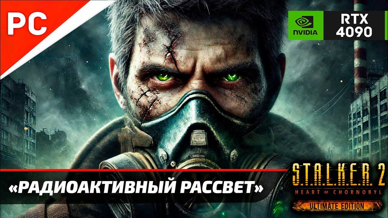 «РАДИОАКТИВНЫЙ РАССВЕТ» С.Т.А.Л.К.Е.Р. 2 🏆4Kᵁᴴᴰ60ᶠᵖˢ ✪ RTX 4090 – Часть 3: Прохождение