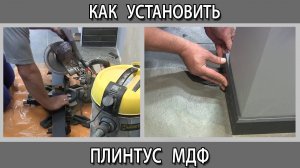Монтаж плинтуса МДФ как его установить
