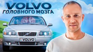 Volvo S80 I машина для всех но не для каждого. Первое поколение Вольво С80 стало моей творческой реа
