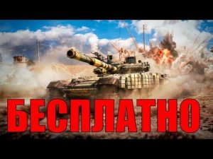 КАК ПОЛУЧИТЬ БЕСПЛАТНО ПРЕМ ТЕХНИКУ WAR THUNDER