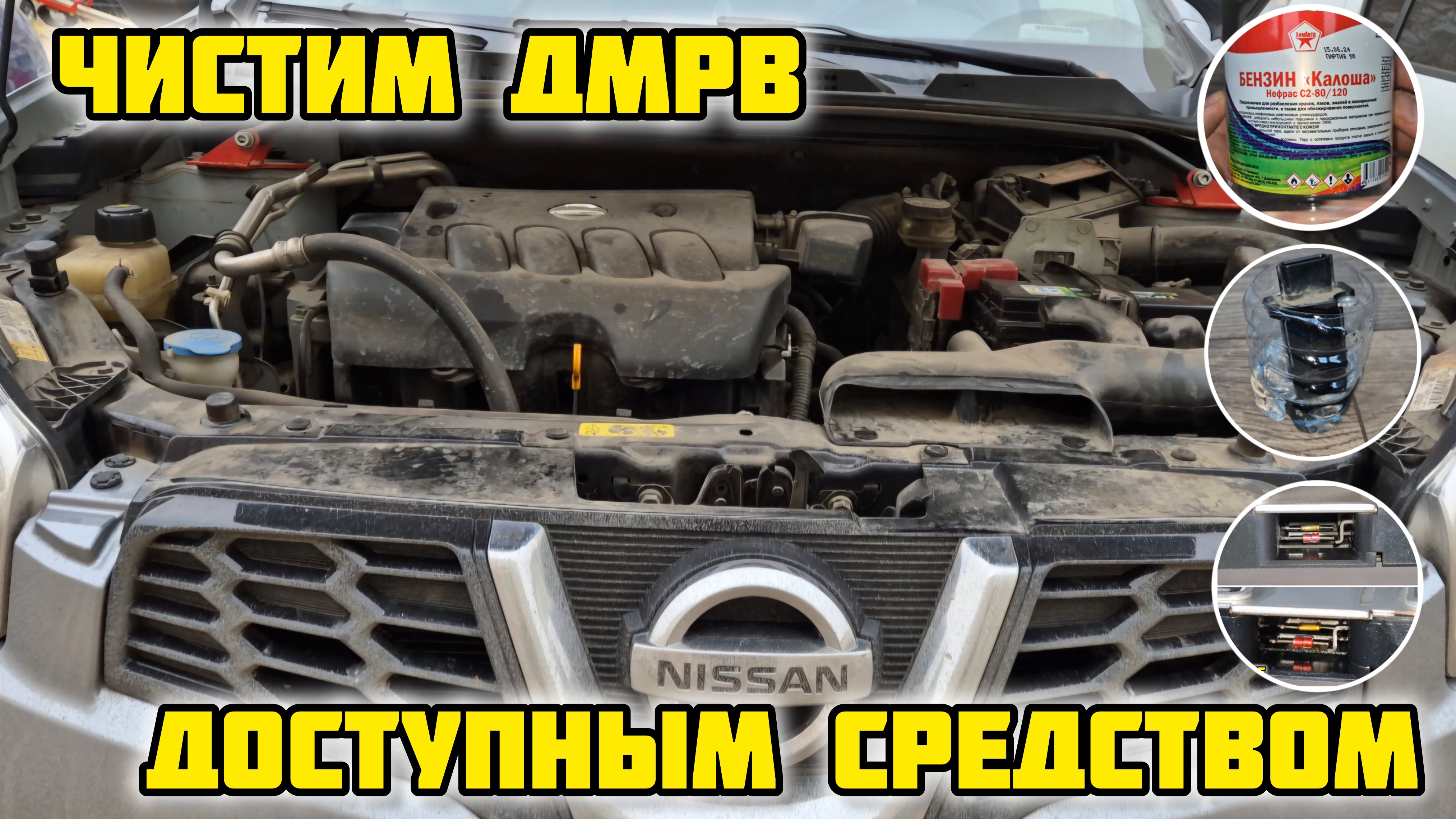 Чистим ДМРВ Ниссан Кашкай J10 (самый доступный способ)