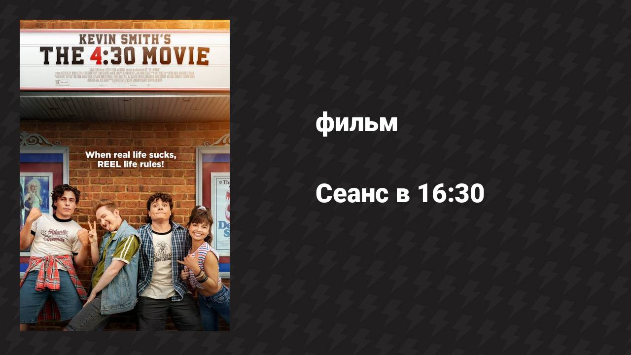 Сеанс в 16:30 (фильм, 2024)