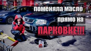 ВСКРЫЛА КАПОТ ЧТОБЫ ПОМЕНЯТЬ МАСЛО НА ПАРКОВКЕ !!!