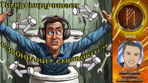 Амазонки против мошенников.  Автор Тимур